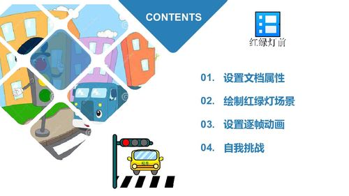 粵教版信息技術(shù)第四冊(cè)上 第3課 紅綠燈前——制作逐幀動(dòng)畫(huà) 課件設(shè)計(jì)（10張）